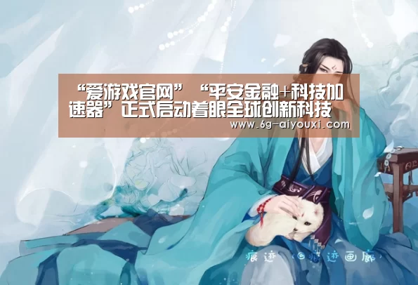 爱游戏官网