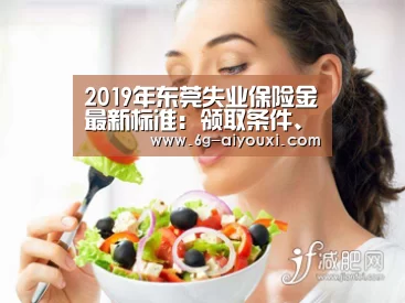2019年东莞失业保险金最新标准:领取条件、流程、多少钱|爱游戏APP(图2) 爱游戏下载
